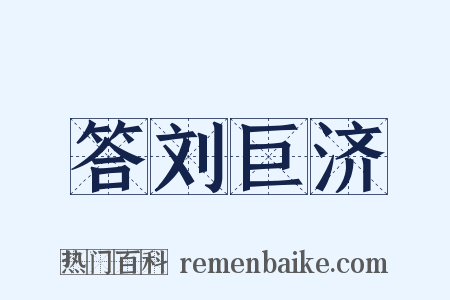 答刘巨济是什么意思的图片